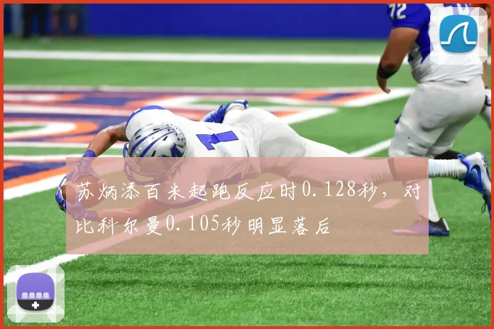 苏炳添百米起跑反应时0.128秒，对比科尔曼0.105秒明显落后