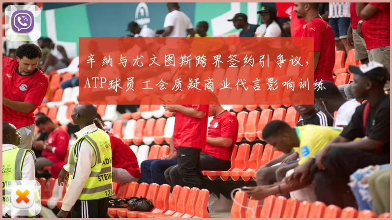 辛纳与尤文图斯跨界签约引争议，ATP球员工会质疑商业代言影响训练
